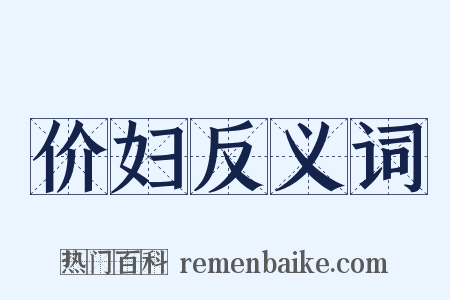 价妇反义词是什么意思的图片